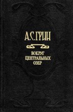 Книга - Александр Степанович Грин - Предсмертная записка (fb2) читать без регистрации
