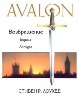 Книга - Стивен Рэй Лоухед - Авалон. Возвращение короля Артура (ЛП) (fb2) читать без регистрации