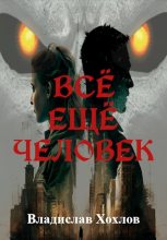 Книга - Владислав  Хохлов - Всё ещё человек (fb2) читать без регистрации