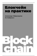 Книга - Александр  Табернакулов - Блокчейн на практике (pdf) читать без регистрации