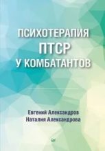 Книга - Евгений  Александров (3) - Психотерапия ПТСР у комбатантов (epub) читать без регистрации