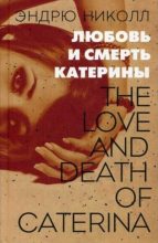 Книга - Эндрю  Николл - Любовь и смерть Катерины (fb2) читать без регистрации