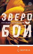 Книга - Ксения  Буржская - Зверобой (fb2) читать без регистрации