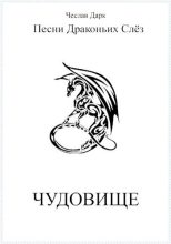 Книга - Чеслав  Дарк - Чудовище (fb2) читать без регистрации
