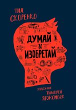 Книга - Тим  Скоренко - Думай и изобретай (epub) читать без регистрации