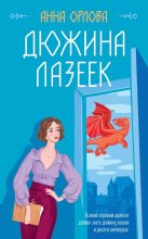 Книга - Анна  Орлова (Luide) - Дюжина лазеек (fb2) читать без регистрации