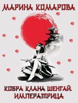 Книга - Марина Сергеевна Комарова - Кобра клана Шенгай. Императрица (fb2) читать без регистрации