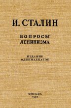 Книга - Иосиф Виссарионович Сталин - Вопросы ленинизма (pdf) читать без регистрации