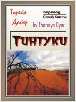 Книга - Торейя  Дайер - Тинтуки (fb2) читать без регистрации