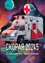 Книга - Константин  Мазуренко - Скорая 2025 (fb2) читать без регистрации