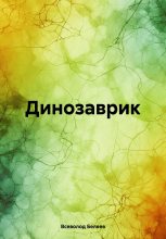 Книга - Всеволод Васильевич Беляев - Динозаврик (fb2) читать без регистрации