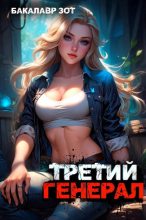 Книга - Александр Сергеевич Заикин - Третий Генерал: Том V (fb2) читать без регистрации