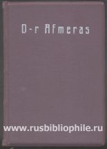 Книга - Доктор  Альмера - Маркиз де Сад (fb2) читать без регистрации