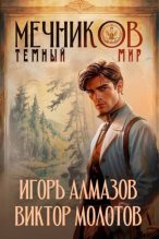 Книга - Игорь Алмазов - Мечников. Темный мир (fb2) читать без регистрации