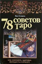 Книга - Вера  Склярова - 78 советов Таро. Как сохранить здоровье, молодость и красоту (fb2) читать без регистрации