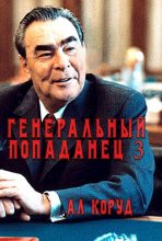 Книга - Ал Коруд - Генеральный попаданец 3 (fb2) читать без регистрации