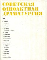 Книга - Акакий Исмаилович Гецадзе - Советская одноактная драматургия, 1978 (fb2) читать без регистрации