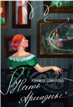 Книга - Камила Соколова - Нить Ариадны (fb2) читать без регистрации