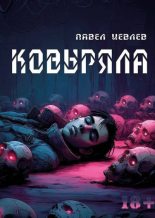Книга - Павел Сергеевич Иевлев - Ковыряла (fb2) читать без регистрации