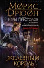 Книга - Морис Дрюон - Железный король (fb2) читать без регистрации