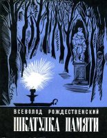 Книга - Всеволод Александрович Рождественский - Шкатулка памяти  (pdf) читать без регистрации