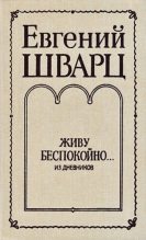 Книга - Евгений Львович Шварц - Живу беспокойно... Из дневников (fb2) читать без регистрации