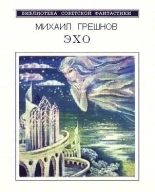 Книга - Михаил Николаевич Грешнов - Эхо (Сборник фантастических рассказов) (fb2) читать без регистрации