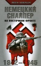 Книга - Йозеф  Оллерберг - Немецкий снайпер на восточном фронте 1942-1945 (fb2) читать без регистрации