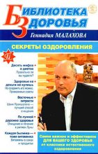 Книга - Геннадий Петрович Малахов - Секреты оздоровления (fb2) читать без регистрации