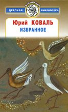 Книга - Юрий Иосифович Коваль - Избранное (fb2) читать без регистрации