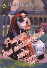 Книга - Кэтрин  Марч - Рыцарь для английской леди (fb2) читать без регистрации