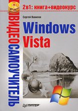 Книга - Сергей  Вавилов - Windows Vista (fb2) читать без регистрации