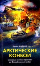 Книга - Брайан  Шофилд - Арктические конвои. Северные морские сражения во Второй мировой войне (fb2) читать без регистрации