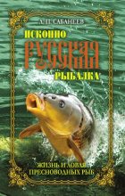 Книга - Леонид Павлович Сабанеев - Жизнь и ловля пресноводных рыб (fb2) читать без регистрации