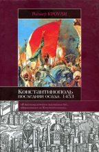 Книга - Роджер  Кроули - Константинополь. Последняя осада. 1453 (fb2) читать без регистрации