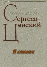 Книга - Сергей Николаевич Сергеев-Ценский - В снегах (fb2) читать без регистрации