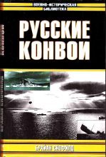 Книга - Брайан Бетэм Скофилд - Русские конвои (fb2) читать без регистрации
