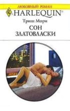 Книга - Триш  Мори - Сон Златовласки (fb2) читать без регистрации