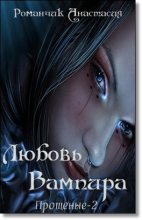 Книга - Анастасия Владимировна Романчик - Любовь Вампира (fb2) читать без регистрации