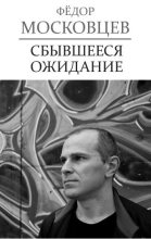 Книга - Федор  Московцев - Сбывшееся ожидание (fb2) читать без регистрации