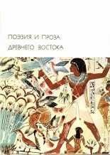 Книга - Автор неизвестен -- Древневосточная литература - Поэзия и проза Древнего Востока (fb2) читать без регистрации