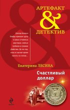 Книга - Екатерина  Лесина - Счастливый доллар (fb2) читать без регистрации