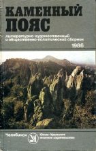 Книга - Николай Михайлович Егоров - Каменный пояс, 1986 (fb2) читать без регистрации