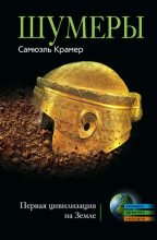 Книга - Сэмюэл Н. Крамер - Шумеры. Первая цивилизация на Земле (fb2) читать без регистрации