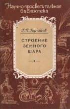 Книга - Георгий Петрович Горшков - Строение земного шара (fb2) читать без регистрации