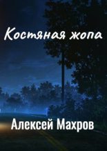 Книга - Алексей  Махров - Костяная жопа (fb2) читать без регистрации
