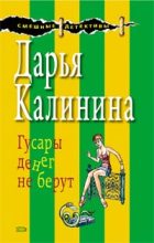 Книга - Дарья Александровна Калинина - Гусары денег не берут (fb2) читать без регистрации