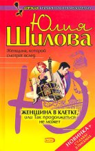 Книга - Юлия Витальевна Шилова - Женщна в клетке, или Так продолжаться не может (fb2) читать без регистрации