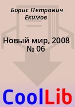 Книга - Борис Петрович Екимов - Новый мир, 2008 № 06 (fb2) читать без регистрации