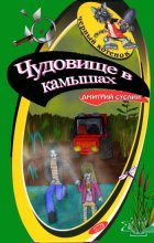 Книга - Дмитрий Юрьевич Суслин - Чудовище в камышах (fb2) читать без регистрации